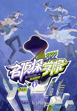 名侦探学院 第5季