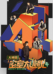 密室大逃脱大神版 第3季