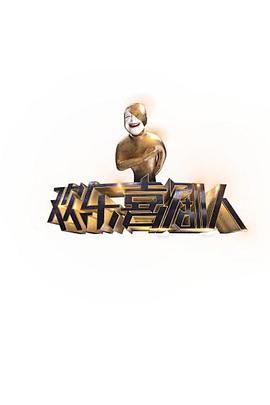 欢乐喜剧人 第2季