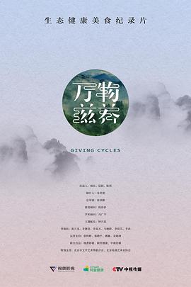 万物滋养 第1季