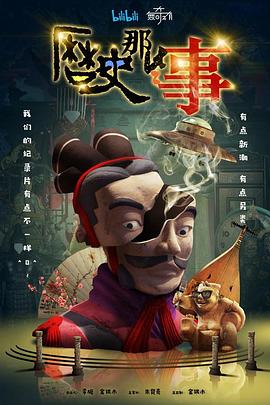 历史那些事 第1季
