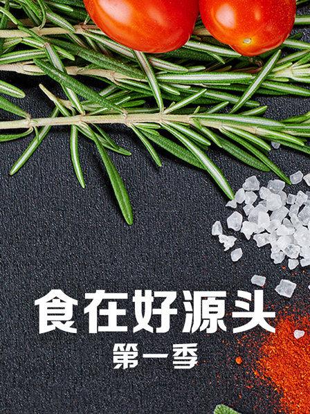 食在好源头 第1季
