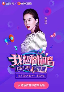 我想和你唱 第3季