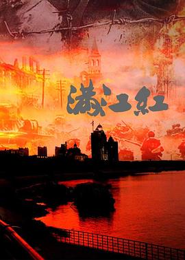 满江红 抗战珍稀影像全纪录