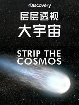 层层透视大宇宙 第1季