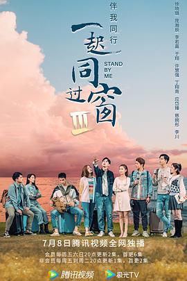 一起同过窗 第3季