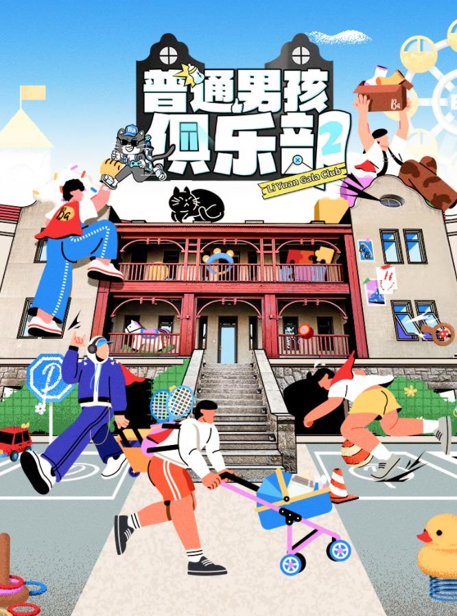 普通男孩俱乐部 第2季