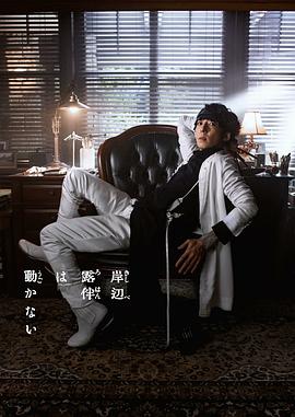 岸边露伴一动不动 真人剧Part3