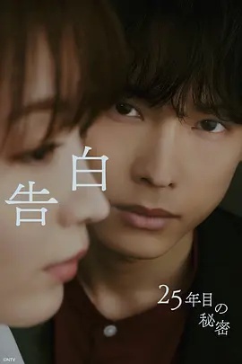 告白 第25年的秘密