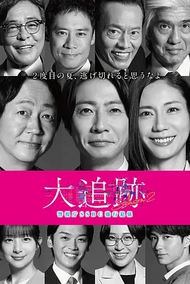 大追踪?警视厅SSBC强行犯系? 第2季