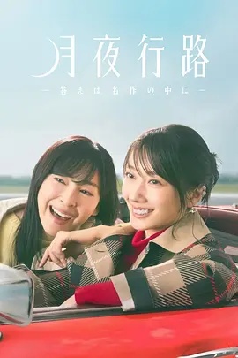 月夜行路 答案在名作中