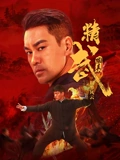 精武陈真 租界风云
