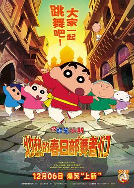 蜡笔小新 灼热的春日部舞者们