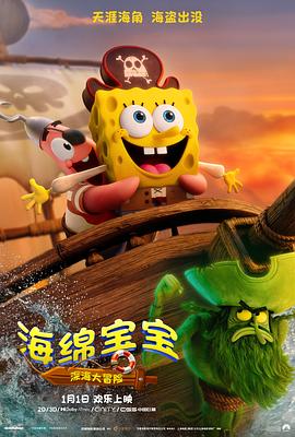 海绵宝宝 深海大冒险
