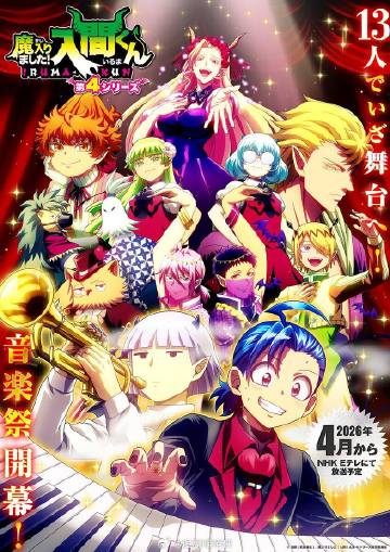 入间同学入魔了!第4季