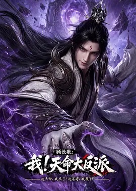顾长歌 我!天命大反派