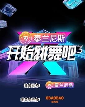 开始跳舞吧 第3季
