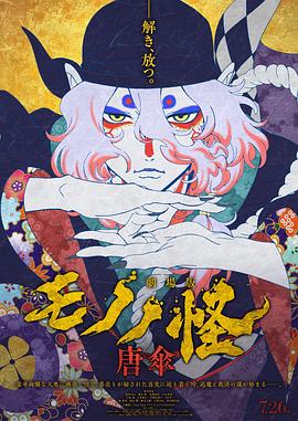 怪化猫剧场版 唐伞