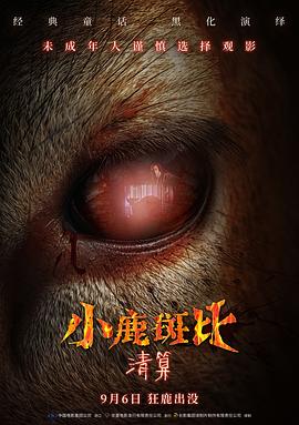 小鹿斑比 清算