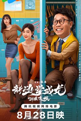 新逃学威龙 卧底高校
