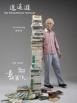 他们在岛屿写作 逍遥游
