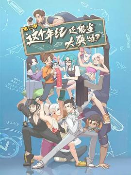 这个年纪还能当大侠吗 第2季