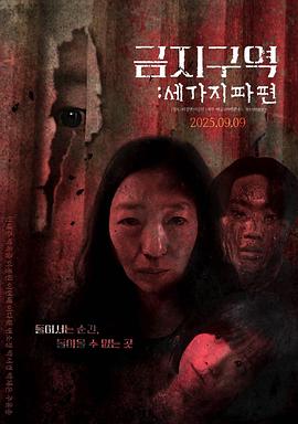 禁区 三个碎片