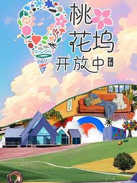 桃花坞开放中 第4季