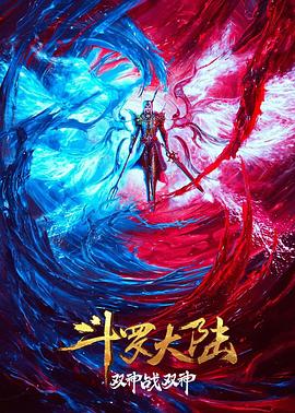 斗罗大陆 双神大战