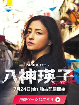八神瑛子 上野中央署组织犯罪对策课