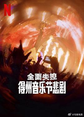 全面失控 得州音乐节悲剧