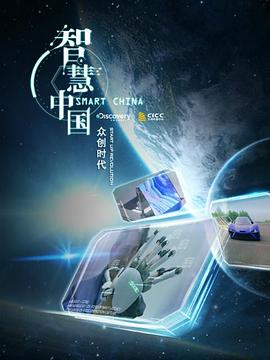 智慧中国 众创时代