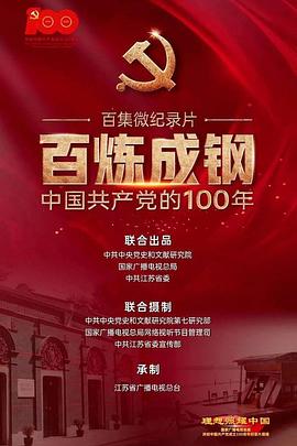 百炼成钢 中国共产党的100年