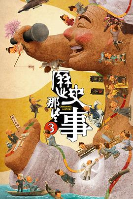 历史那些事 第3季