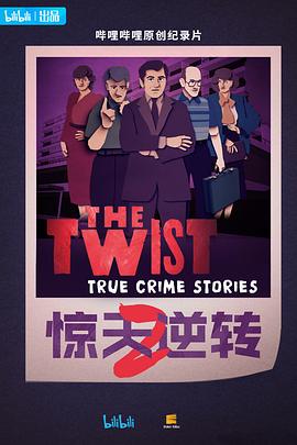 惊天逆转 第2季中配版