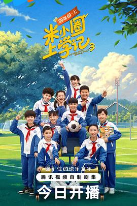 米小圈上学记 第3季