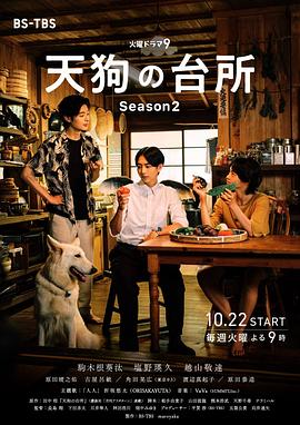 天狗的厨房 第2季