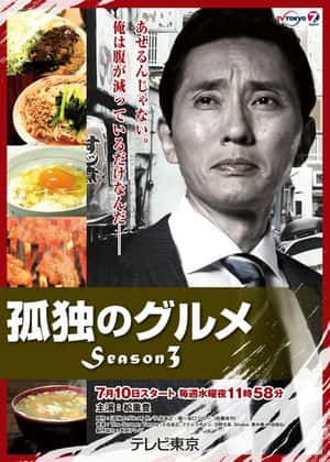 孤独的美食家 第3季