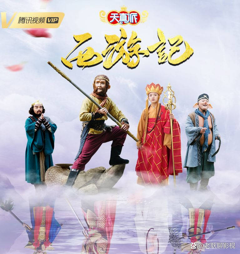 天真派 西游记