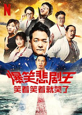 爆笑悲剧王 笑着笑着就哭了 第3季