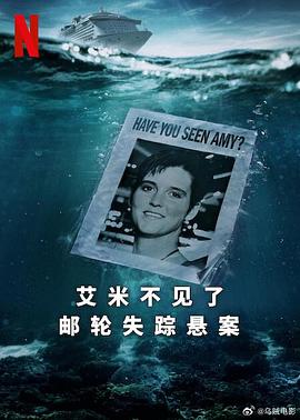 艾米不见了 邮轮失踪悬案