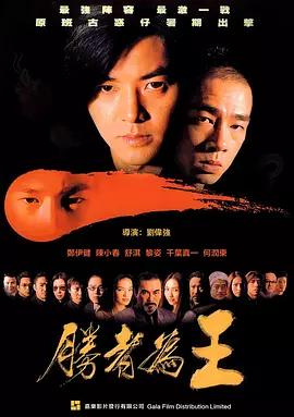 胜者为王