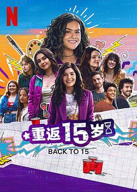 重返15岁 第3季