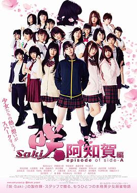天才麻将少女 阿知贺篇 电影版