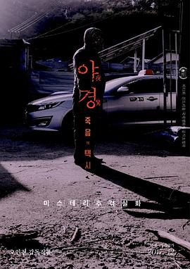 夜惊 死亡出租车