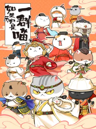 如果历史是一群喵 第11季