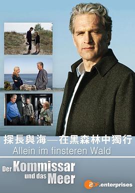 探长与海 在黑森林中独行