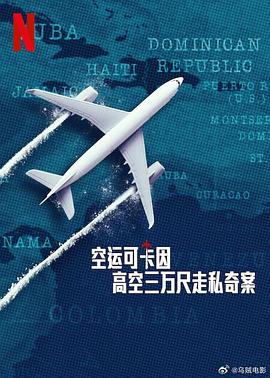 空运可卡因 高空三万尺走私奇案