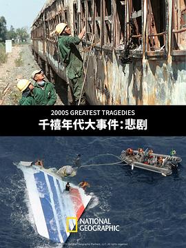 千禧年代大事件 悲剧