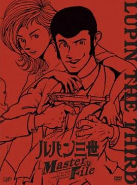 鲁邦三世Master File